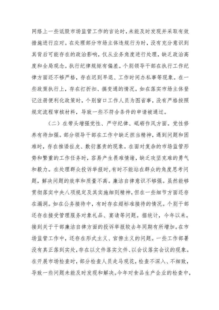 某市场监管局关于20242025民主生活会领导班子对照查摆剖析材料(17篇).docx_第3页