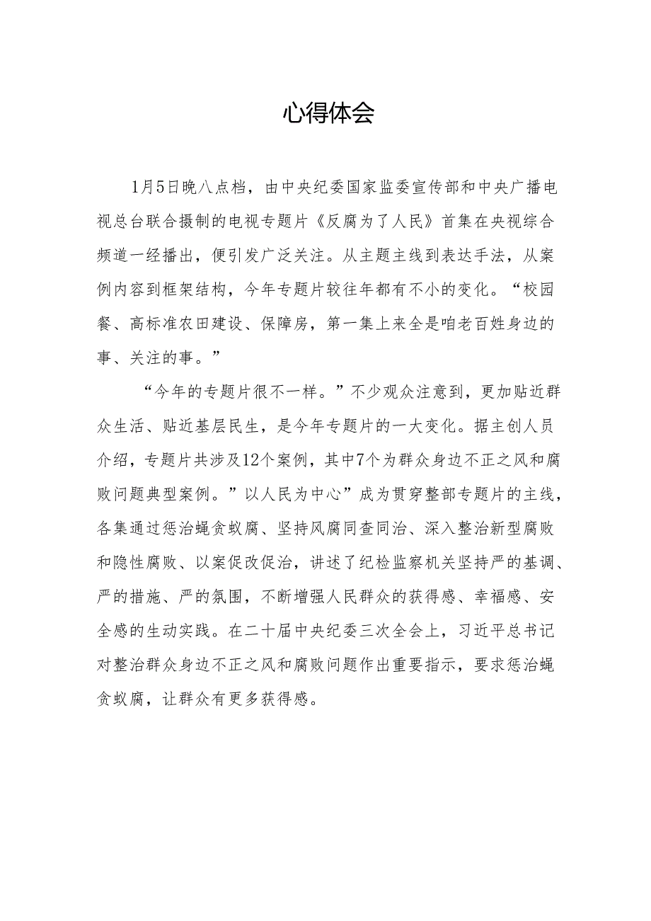 观看电视专题片反腐为了人民心得感悟(1).docx_第2页