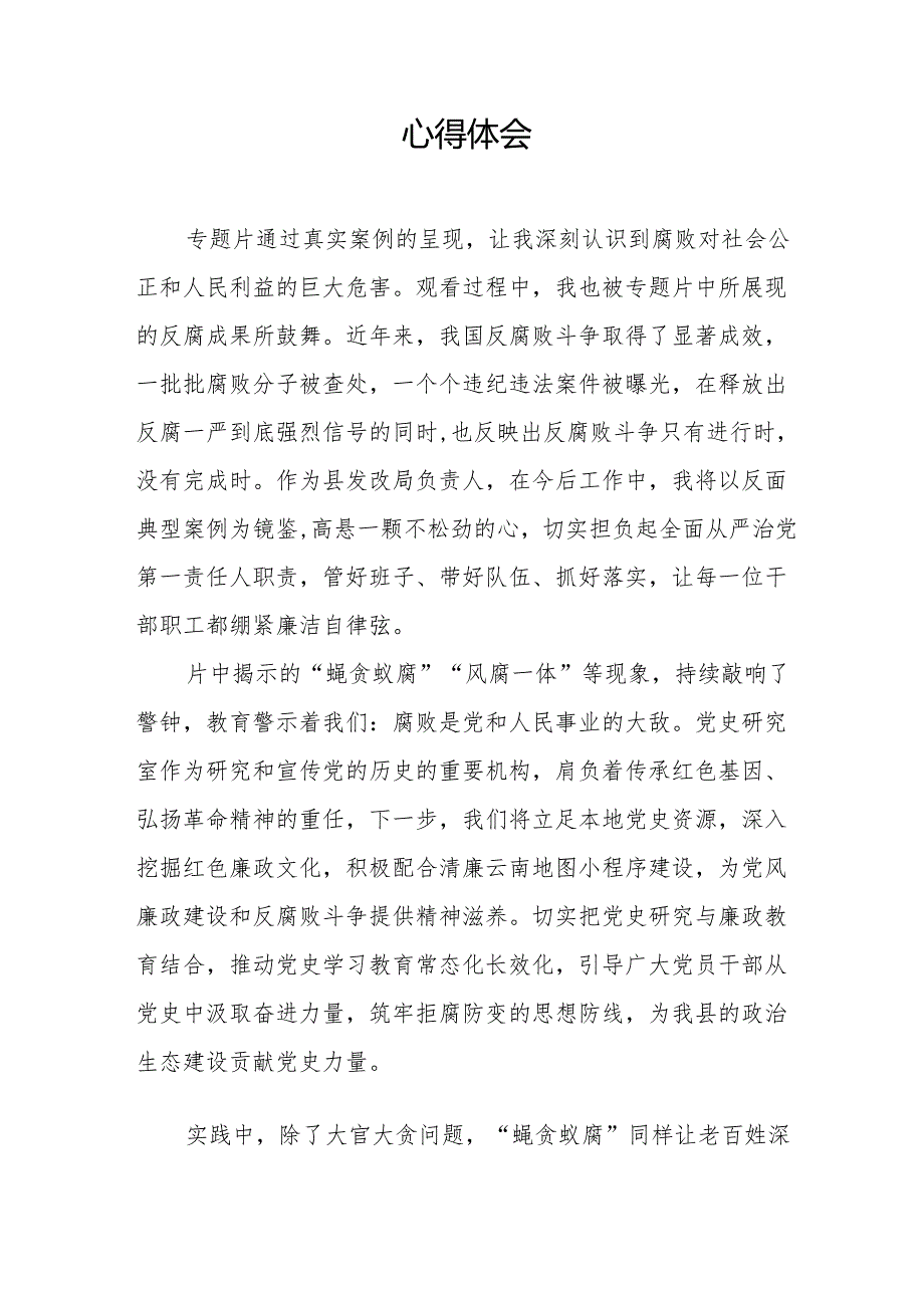 观看电视专题片反腐为了人民心得感悟(1).docx_第3页