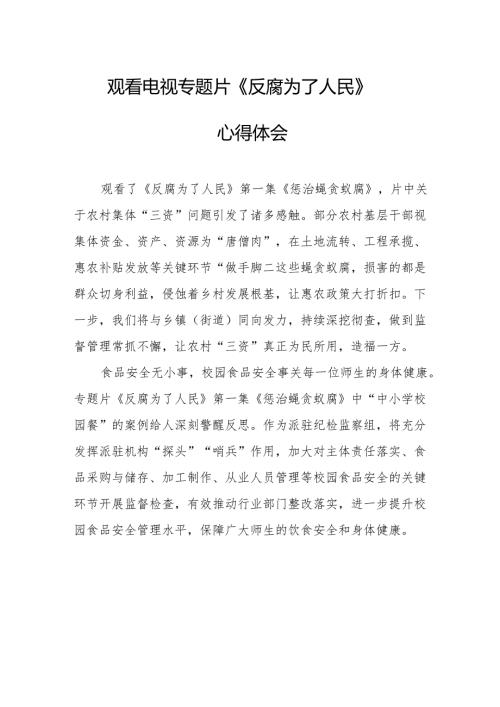 观看电视专题片反腐为了人民心得感悟(1).docx
