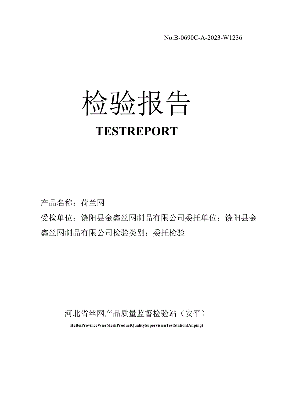 荷兰网检测报告.docx_第1页