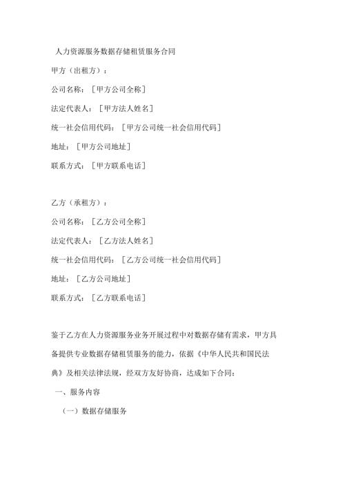 人力资源服务数据存储租赁服务合同.docx