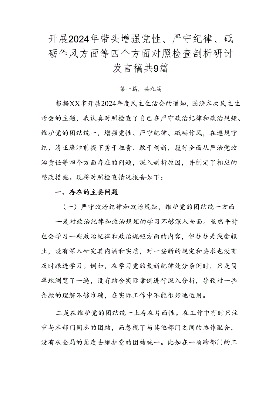 开展2024年带头增强党性、严守纪律、砥砺作风方面等四个方面对照检查剖析研讨发言稿共9篇.docx_第1页