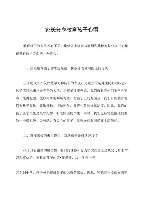 家长分享教育孩子心得.docx