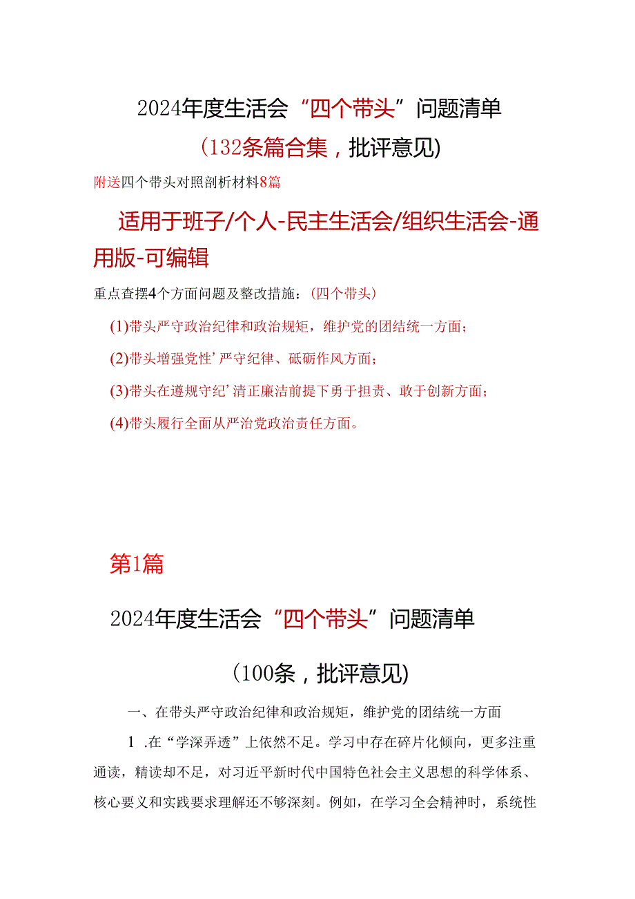 部门带头增强党性、严守纪律、砥砺作风批评意见问题清单多篇合集.docx_第1页