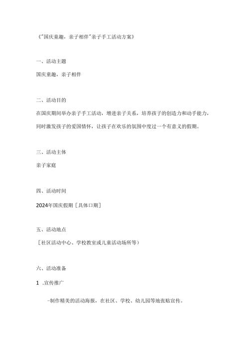 国庆童趣亲子相伴亲子手工活动方案.docx