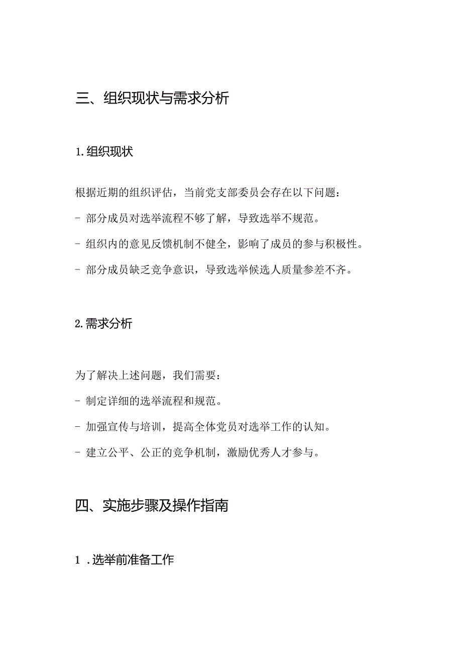党支部委员会选举工作方案.docx_第2页