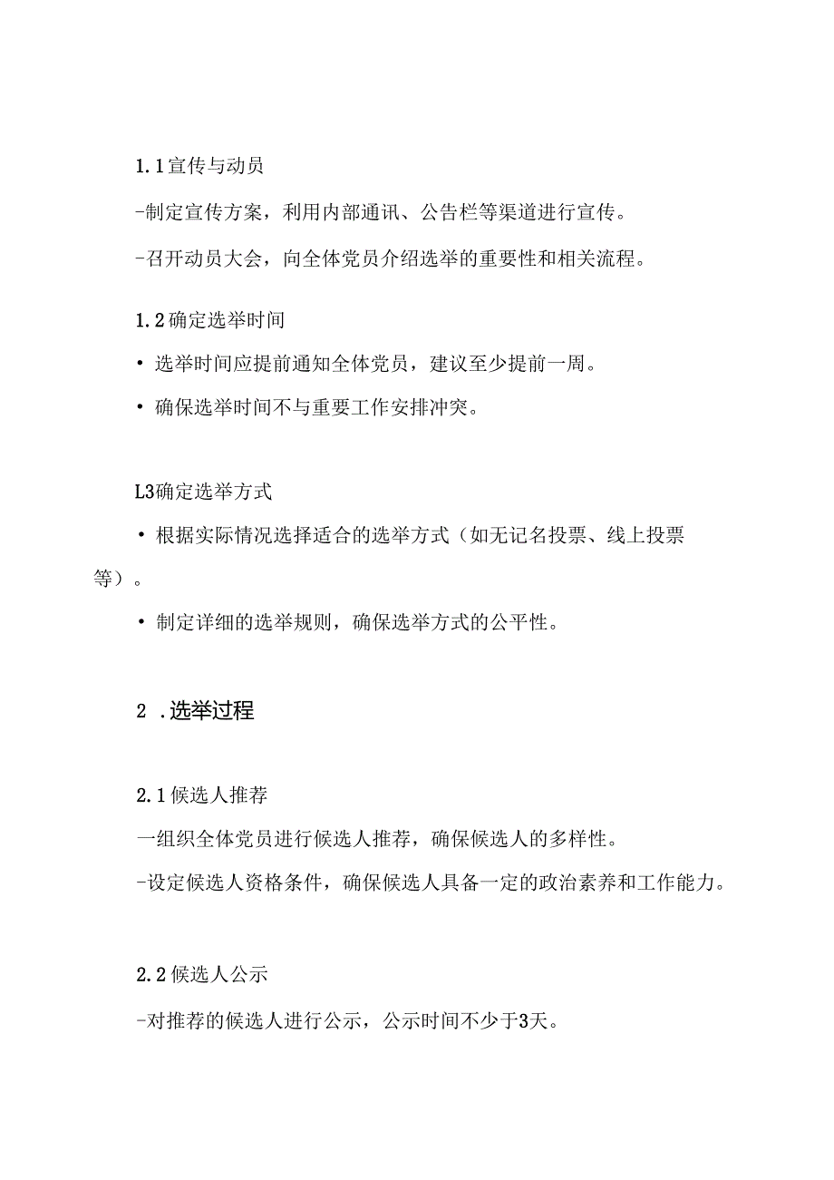 党支部委员会选举工作方案.docx_第3页