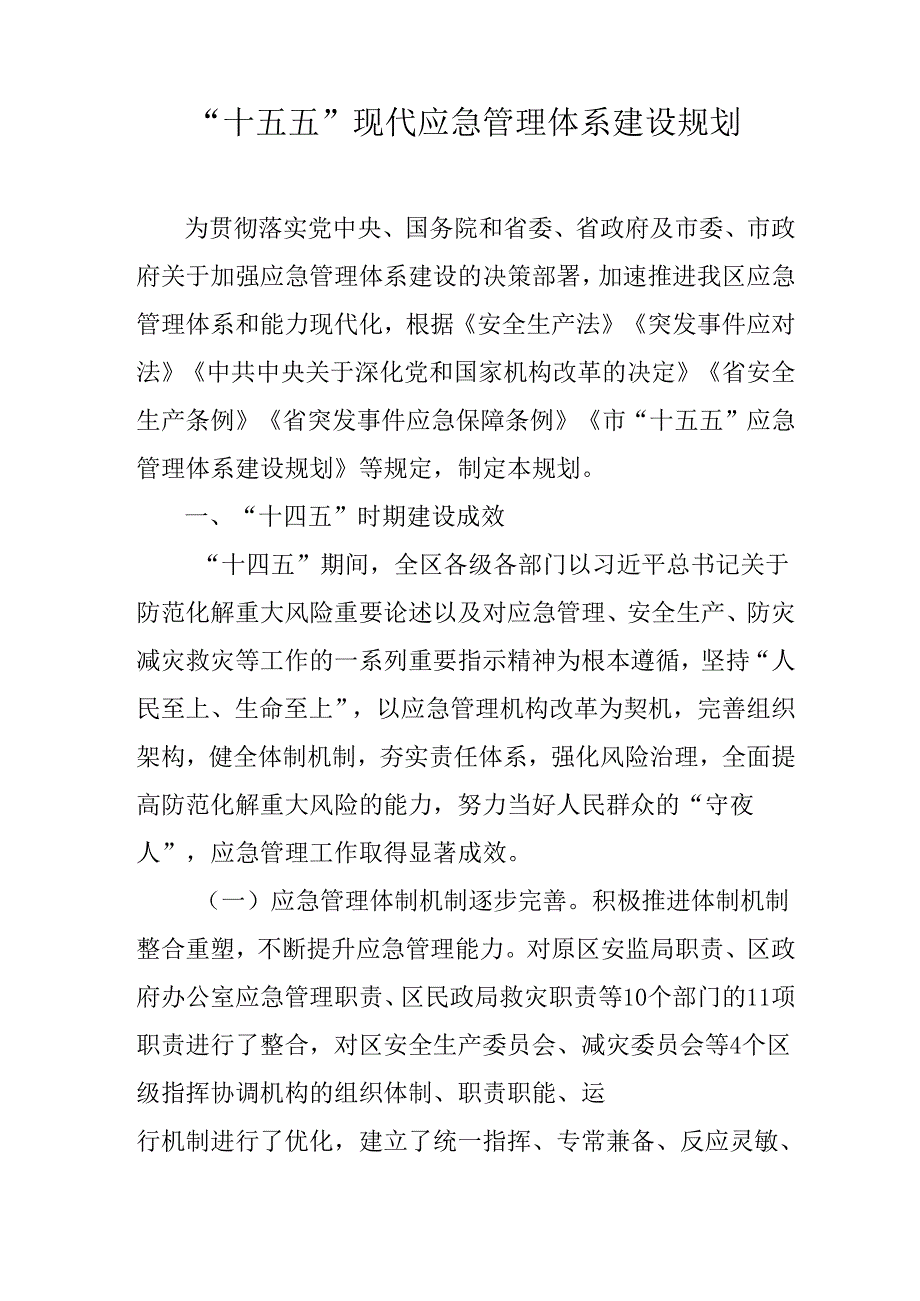 “十五五”现代应急管理体系建设规划.docx_第1页