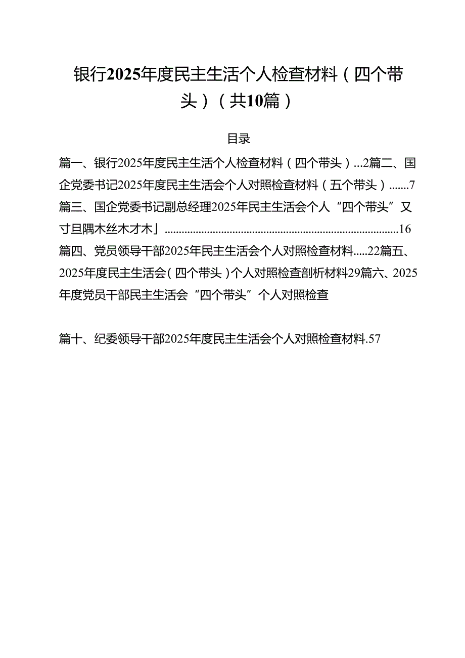 银行2025民主生活个人检查材料（四个带头）（共10篇）.docx_第1页