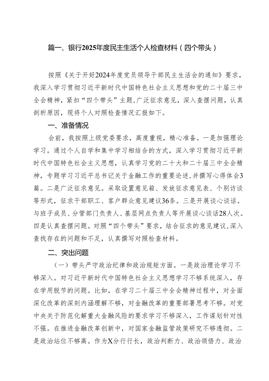 银行2025民主生活个人检查材料（四个带头）（共10篇）.docx_第2页
