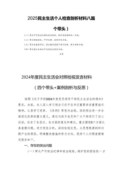 2025民主生活个人检查剖析材料八篇（四个带头）.docx