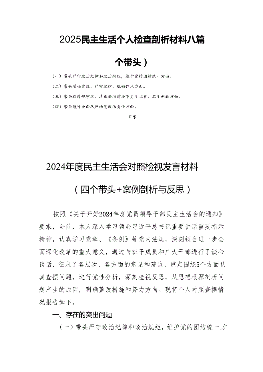 2025民主生活个人检查剖析材料八篇（四个带头）.docx_第1页