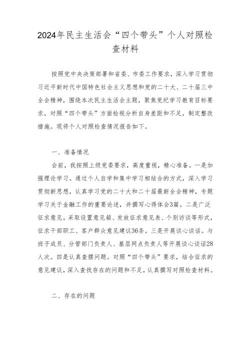 2024民主生活会个人对照检查材料 共六篇.docx