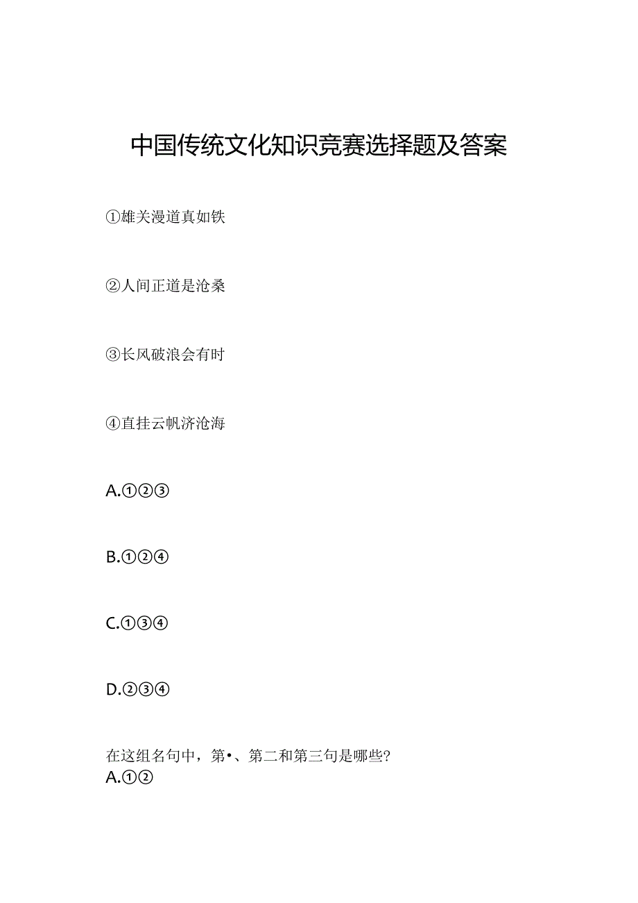 中国传统文化知识竞赛选择题及答案.docx_第1页