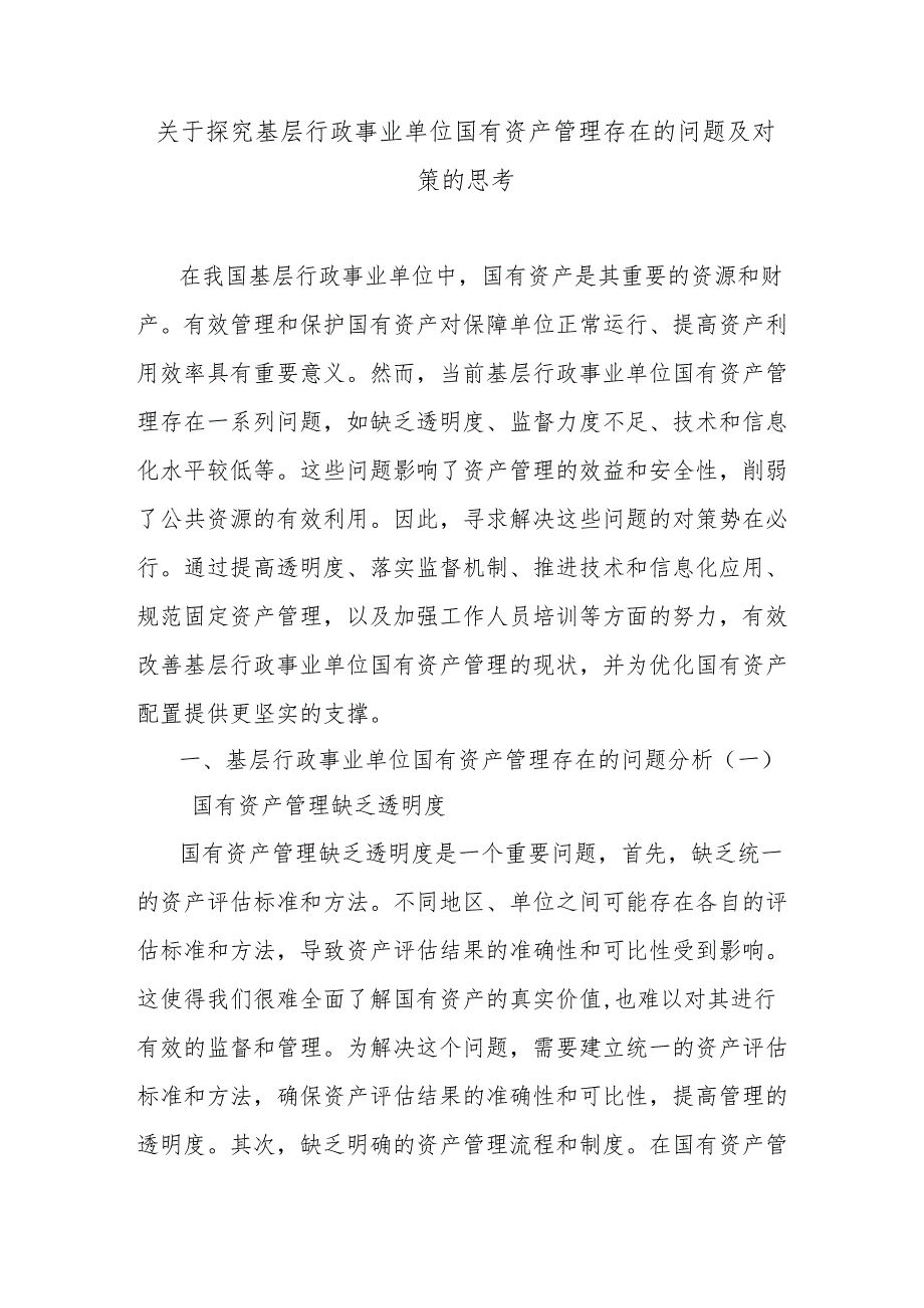 关于探究基层行政事业单位国有资产管理存在的问题及对策的思考.docx_第1页