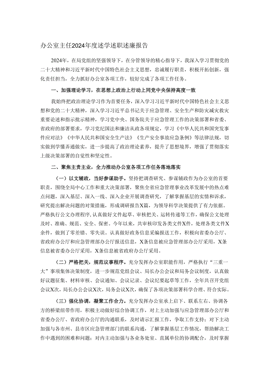 办公室主任2024述学述职述廉报告.docx_第1页