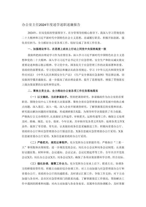 办公室主任2024述学述职述廉报告.docx
