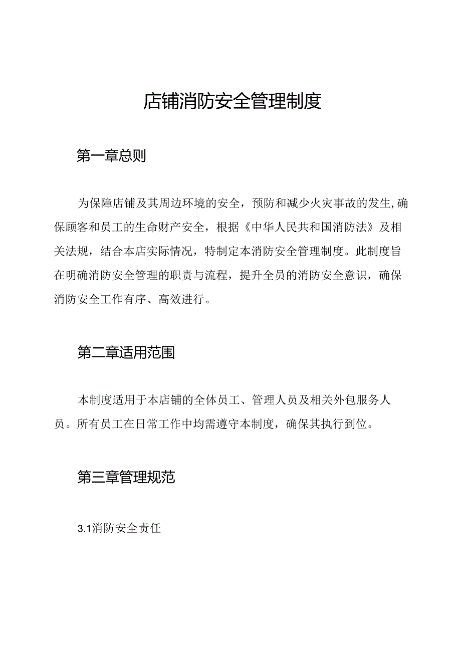 店铺消防安全管理制度.docx_第1页