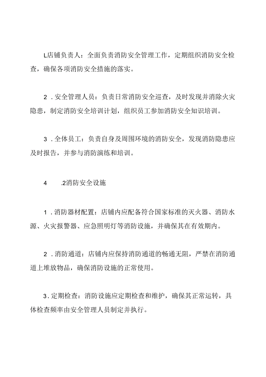 店铺消防安全管理制度.docx_第2页