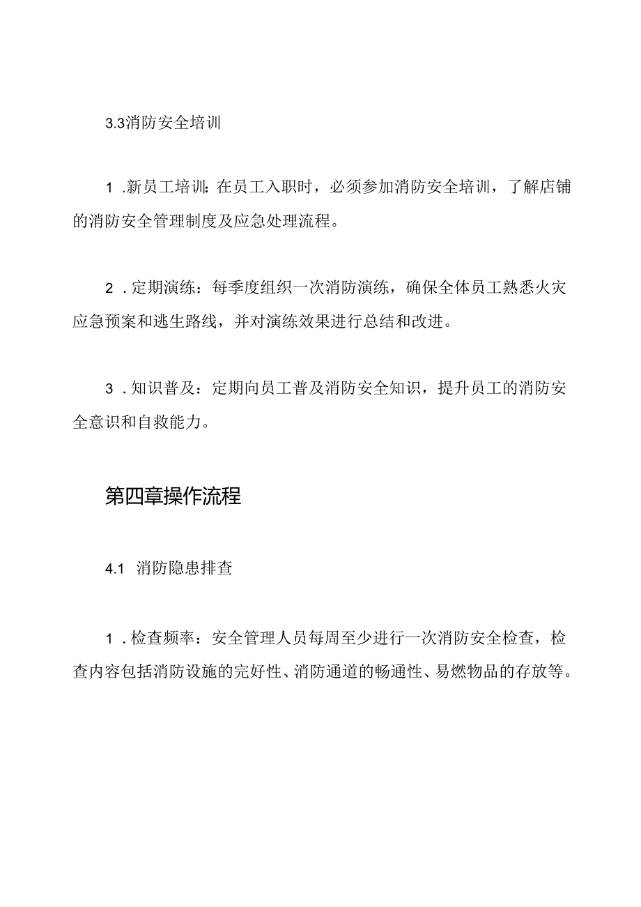 店铺消防安全管理制度.docx_第3页