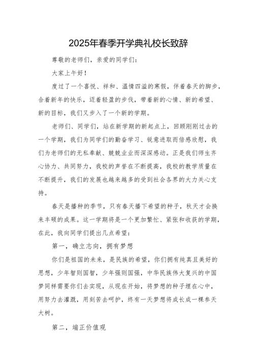 2025年中小学学校季开学典礼校长讲话致辞(1).docx