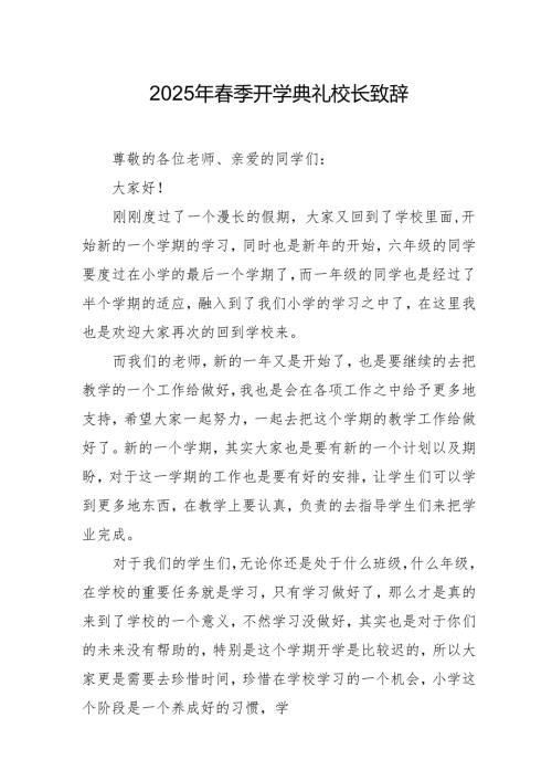 2025年中小学学校季新学期开学典礼校长致辞.docx