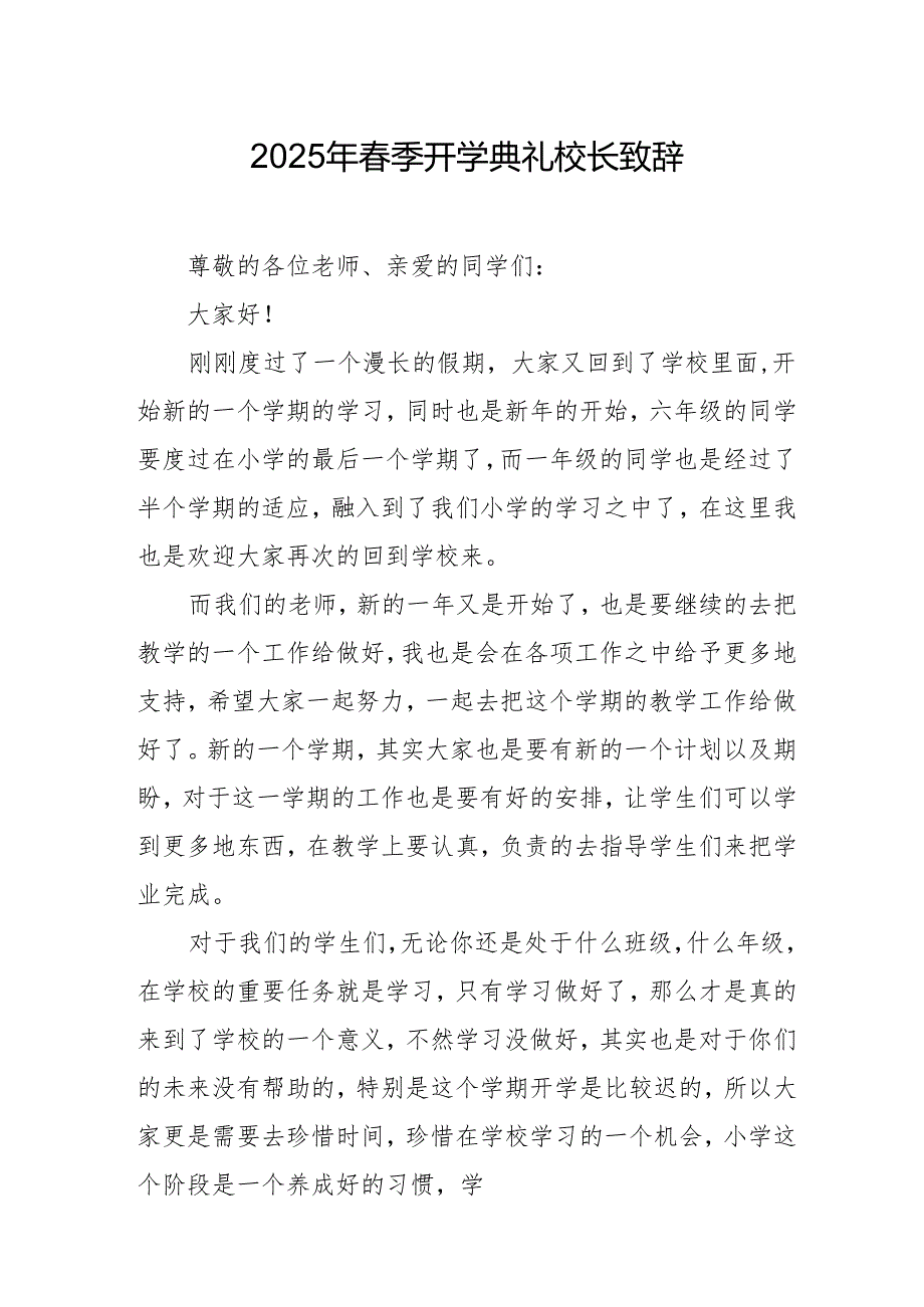 2025年中小学学校季新学期开学典礼校长致辞.docx_第1页