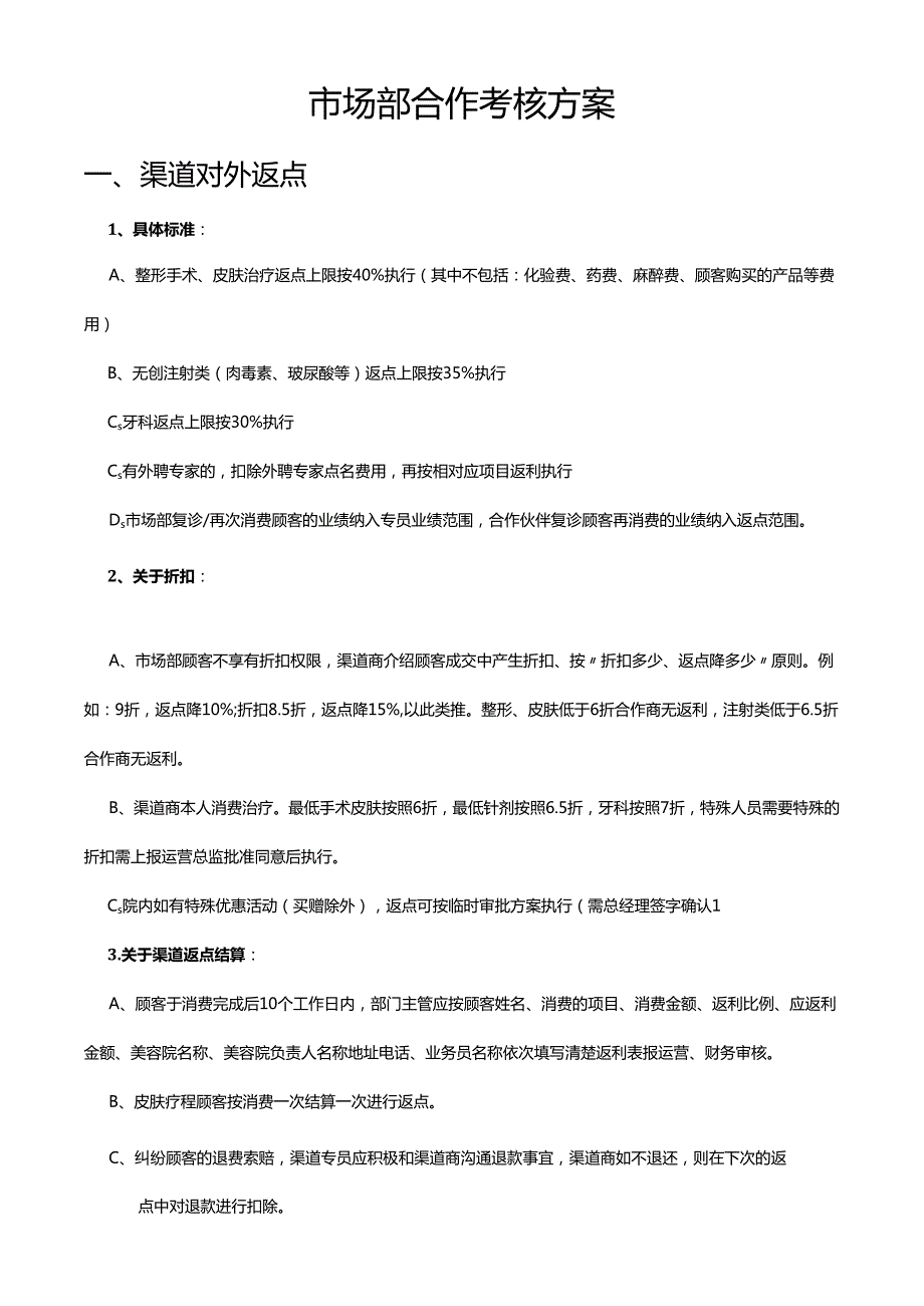 医美整形市场渠道部合作考核方案.docx_第1页