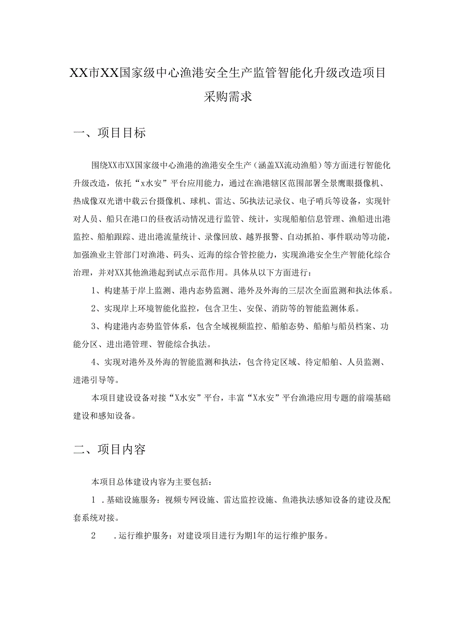 XX市XX国家级中心渔港安全生产监管智能化升级改造项目采购需求.docx_第1页