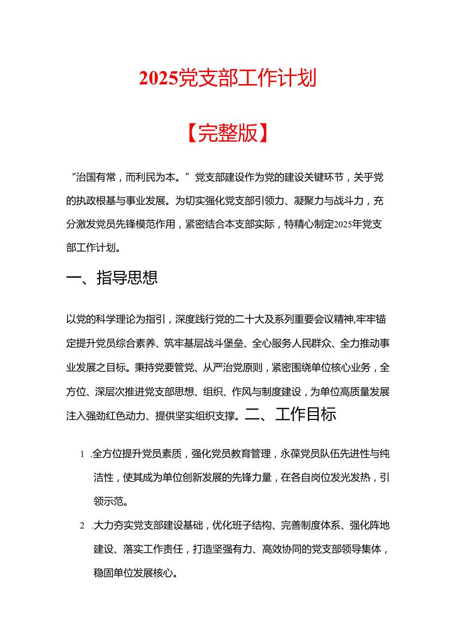 2025 党支部工作计划【完整版】.docx_第1页