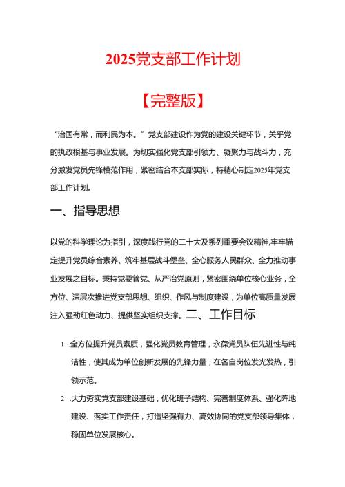 2025 党支部工作计划【完整版】.docx