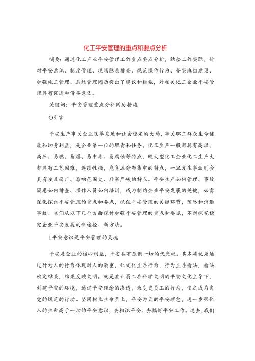 化工安全管理的重点和要点分析.docx