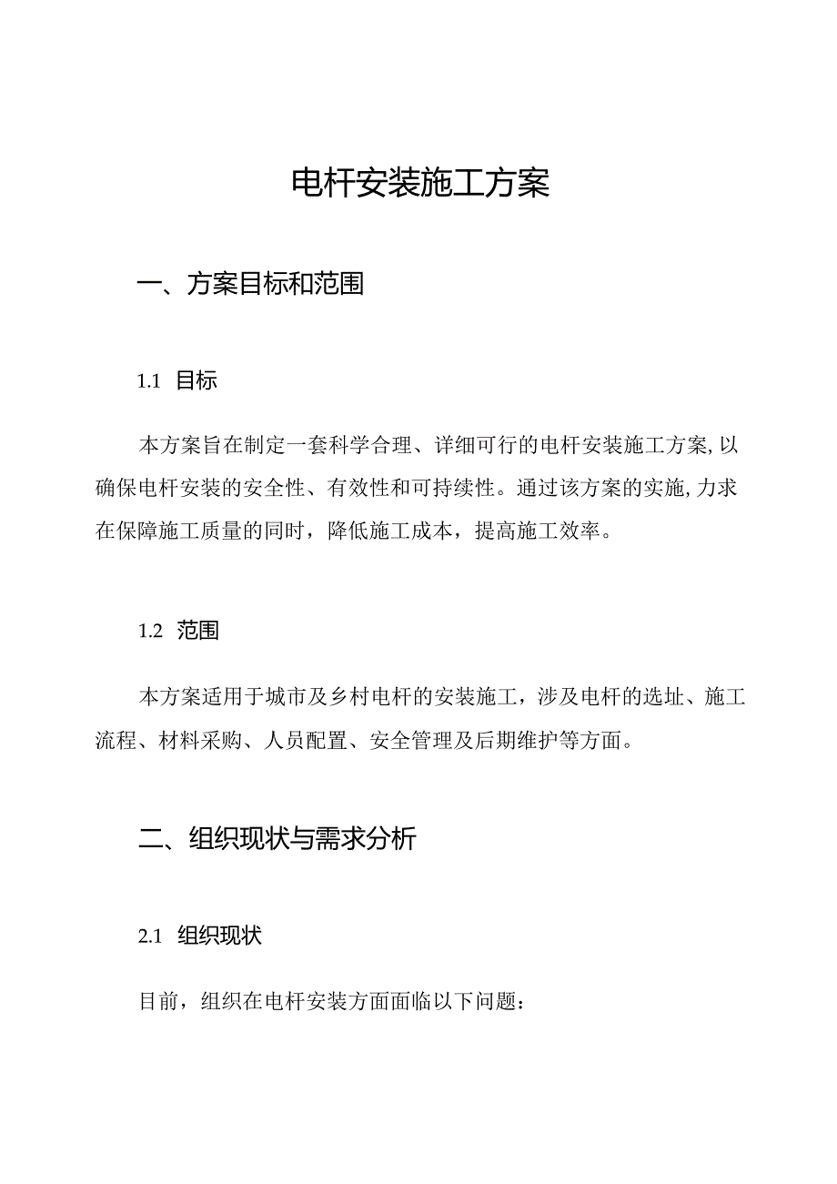 电杆安装施工方案.docx_第1页