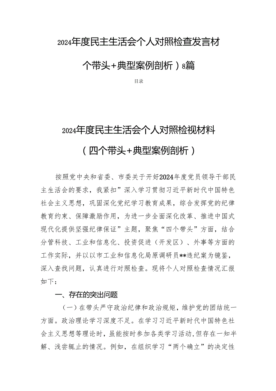 2024民主生活个人检查发言（四个带头+典型案例剖析）8篇.docx_第1页