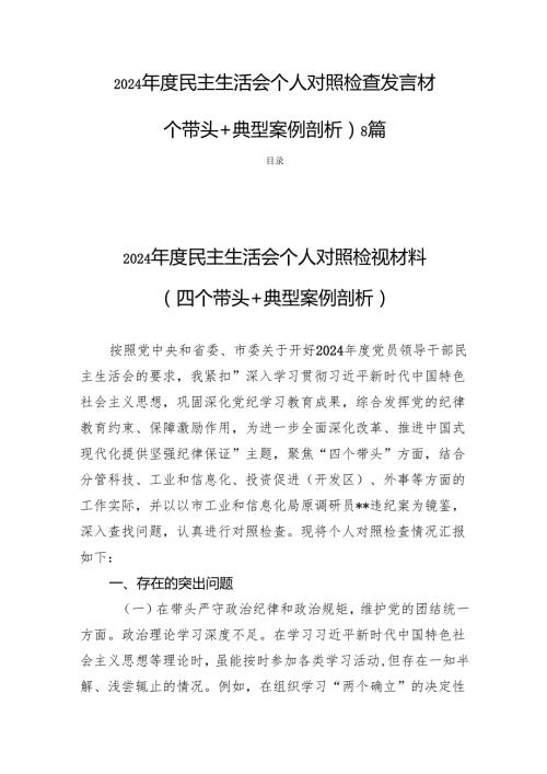 2024民主生活个人检查发言（四个带头+典型案例剖析）8篇.docx