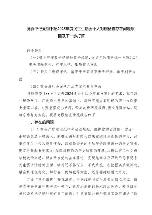 【7篇】党委书记党组书记2025民主生活会个人对照检查存在问题原因及下一步打算精选.docx