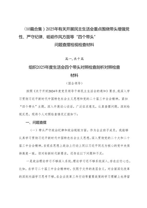 （10篇合集）2025年有关开展民主生活会重点围绕带头增强党性、严守纪律、砥砺作风方面等“四个带头”问题查摆检视检查材料.docx