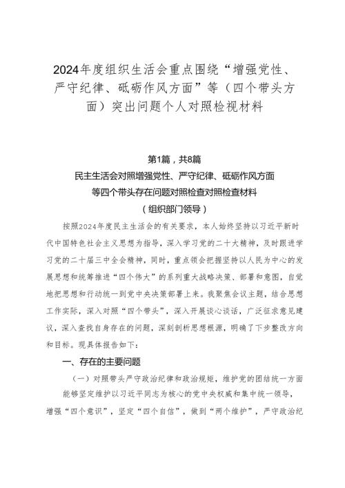 2024组织生活会重点围绕“增强党性、严守纪律、砥砺作风方面”等（四个带头方面）突出问题个人对照检视材料.docx