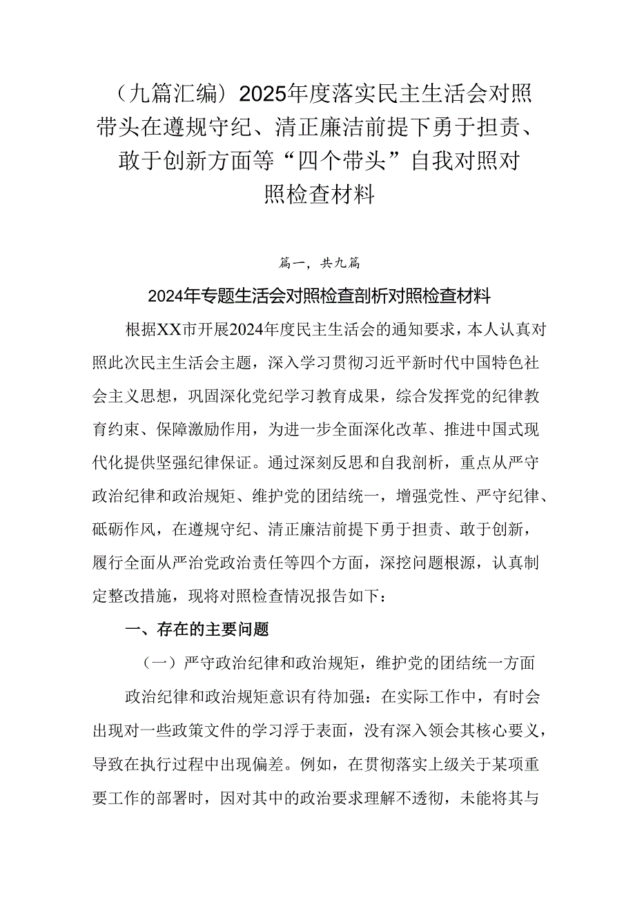 （九篇汇编）2025落实民主生活会对照带头在遵规守纪、清正廉洁前提下勇于担责、敢于创新方面等“四.docx_第1页