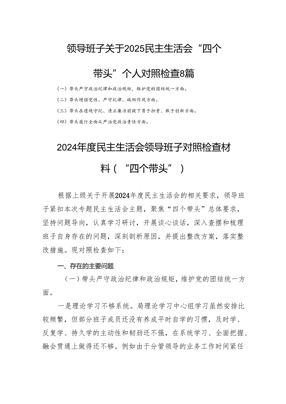 领导班子关于2025民主生活会“四个带头”个人对照检查 8篇.docx_第1页