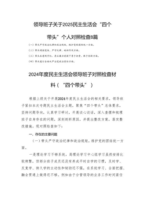 领导班子关于2025民主生活会“四个带头”个人对照检查 8篇.docx