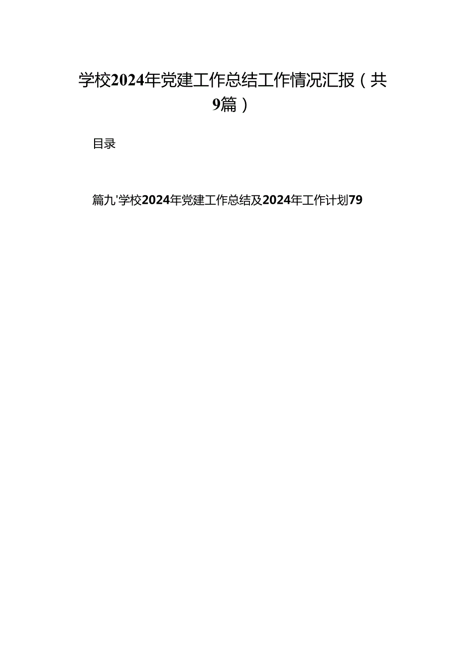 学校2024年党建工作总结工作情况汇报（共9篇）.docx_第1页