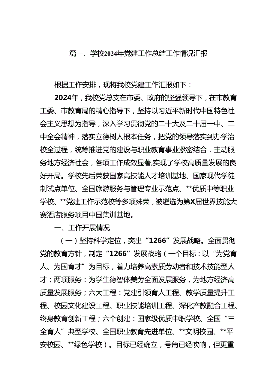 学校2024年党建工作总结工作情况汇报（共9篇）.docx_第2页