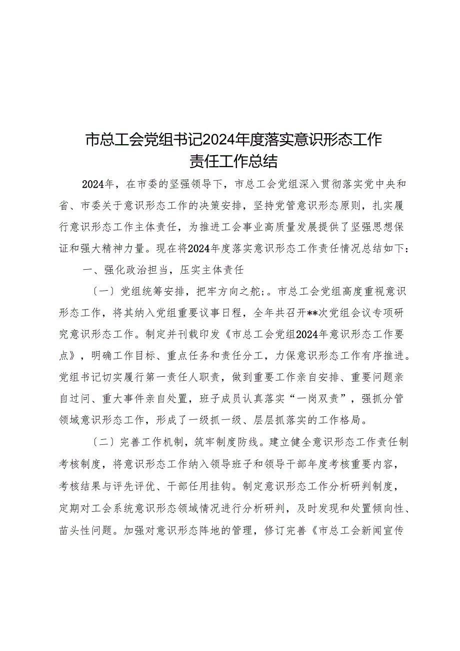 市总工会党组书记2024落实意识形态工作责任工作总结(1).docx_第1页