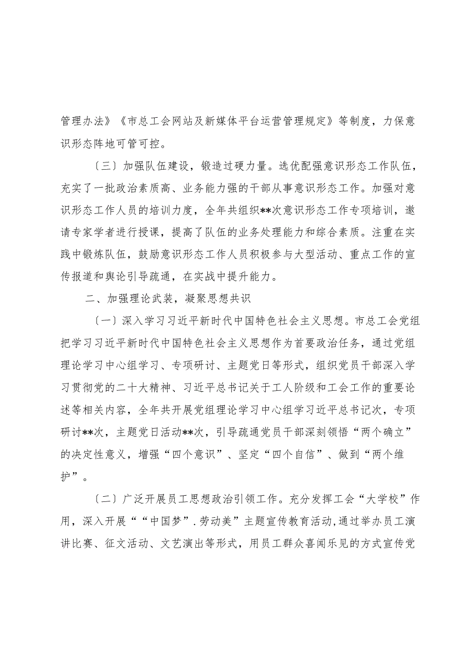 市总工会党组书记2024落实意识形态工作责任工作总结(1).docx_第2页