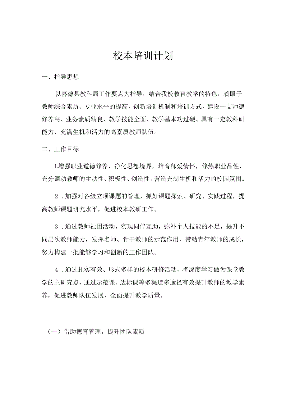 喜德县李子中心小学校教师培训计划.docx_第1页