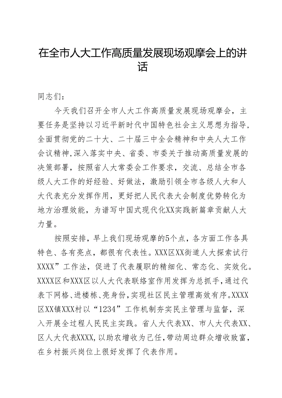 在全市人大工作高质量发展现场观摩会上的讲话.docx_第1页