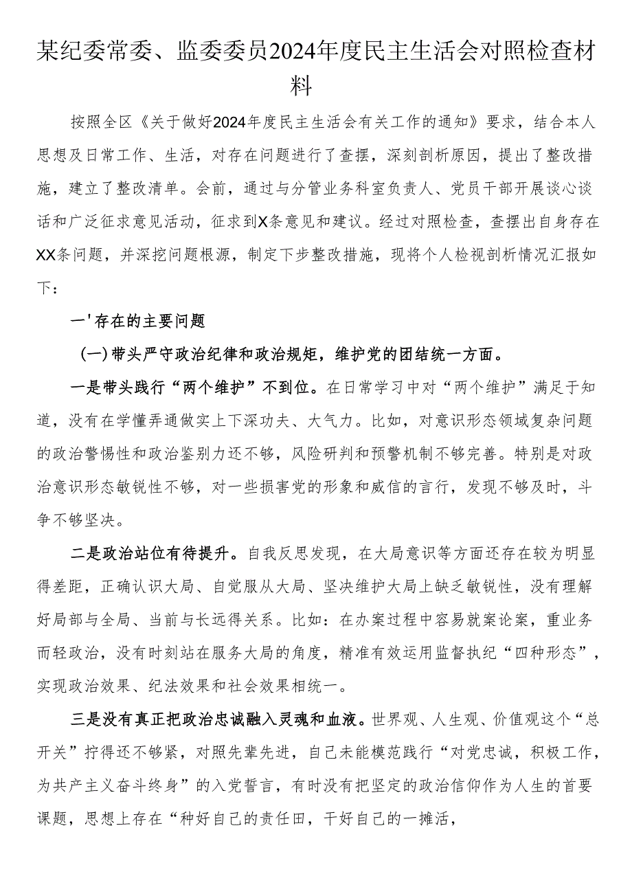 某纪委常委、监委委员2024民主生活会对照检查材料.docx_第1页