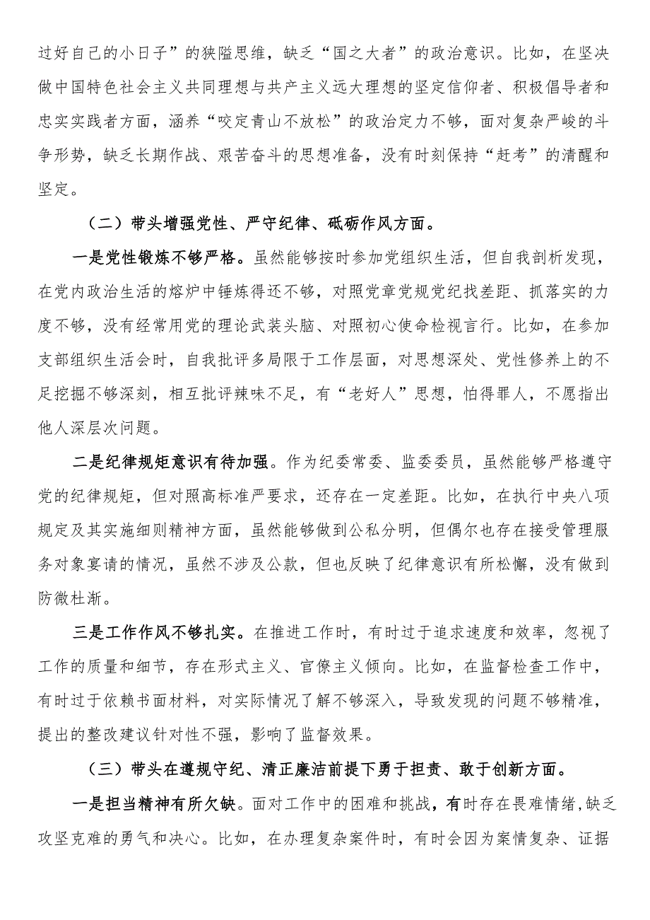 某纪委常委、监委委员2024民主生活会对照检查材料.docx_第2页
